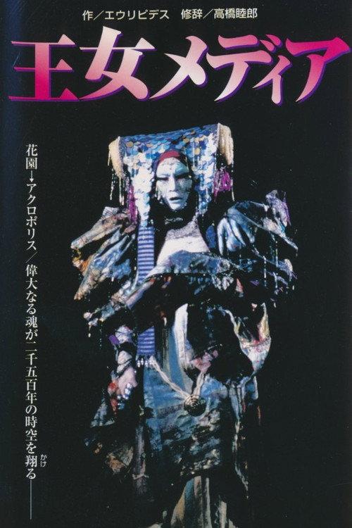 Princess Medea 1984 official movie poster