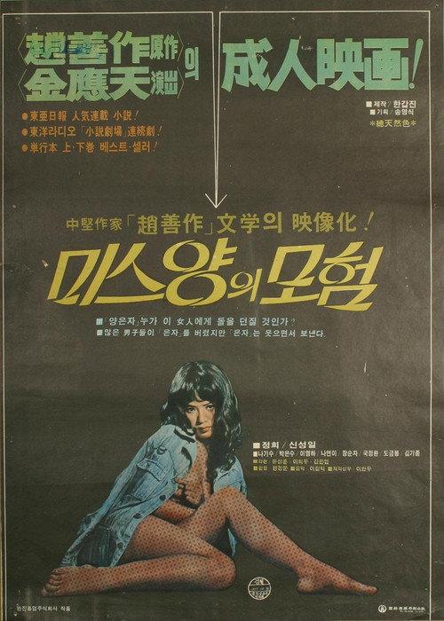 Miss Yang's Adventure 1978 official movie poster