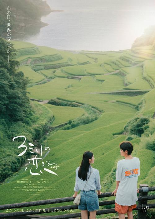 3mm Love 2026 official movie poster