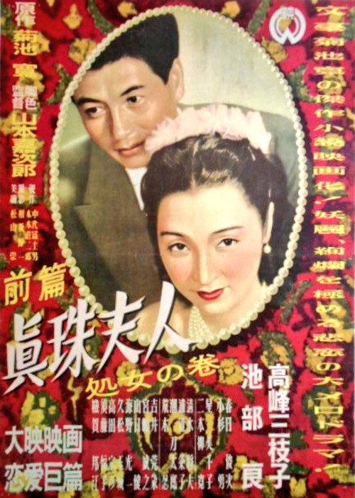 Shinju fujin: Shojo no maki 1950 official movie poster