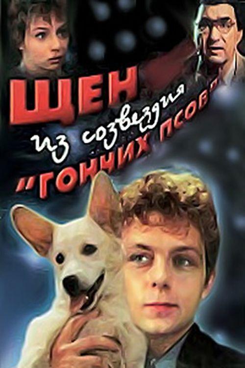 A Puppy from the Constellation of the Dog 1991 official movie poster