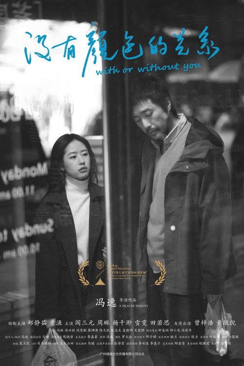 With or Without You 2024 official movie poster