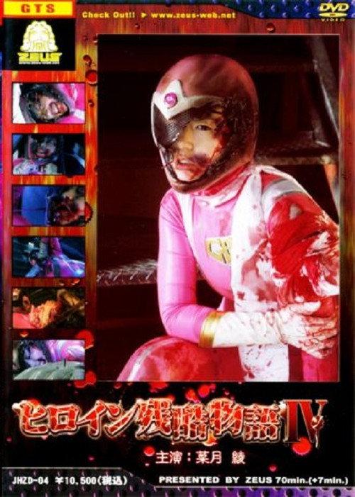 Heroine Cruelty Story IV 2010 official movie poster