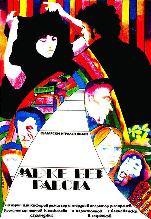 Men Without Work 1973 official movie poster