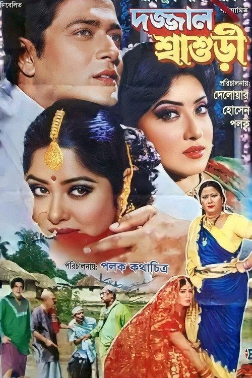 Dojjal Shasuri ( দজ্জাল শ্বাশুড়ি) official movie poster