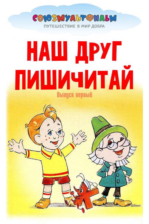 Our Friend Read'n'Write 1978 official movie poster