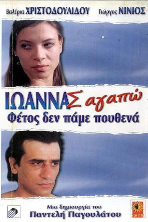Ioanna, I Love You 1997 official movie poster