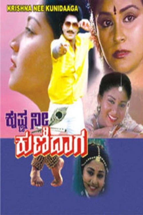 Krishna Nee Kunidaga 1988 official movie poster