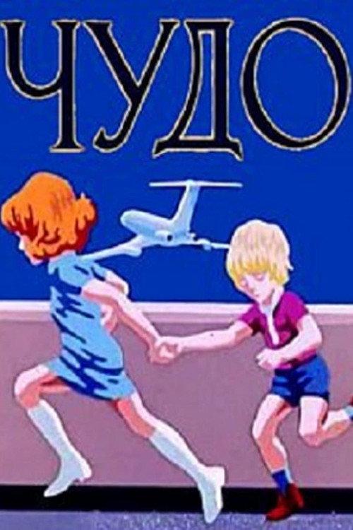 A Miracle 1973 official movie poster