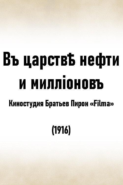 In the Kingdom of Oil and Millions 1916 official movie poster