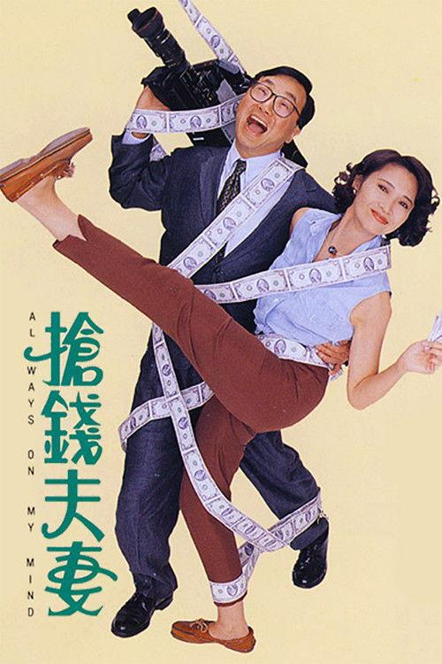 Always on My Mind 1993 official movie poster