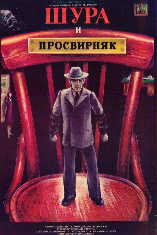 Shura & Prosvirnjak 1988 official movie poster