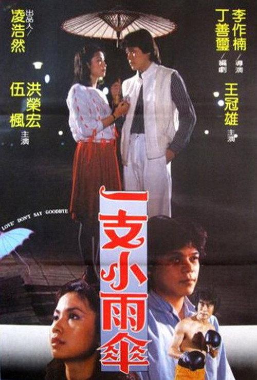 Yi zhi xiao yu san 1983 official movie poster