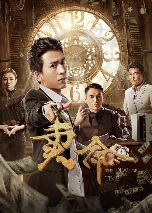 The Deal of Time 2018 official movie poster