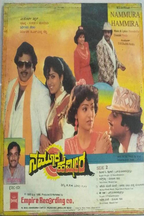 Nammoora Hammeera 1990 official movie poster