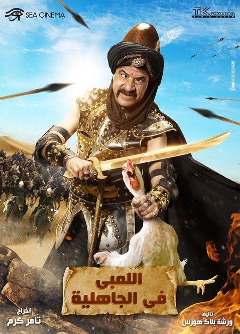 Al-Lambi in the time of ignorance 2016 official movie poster