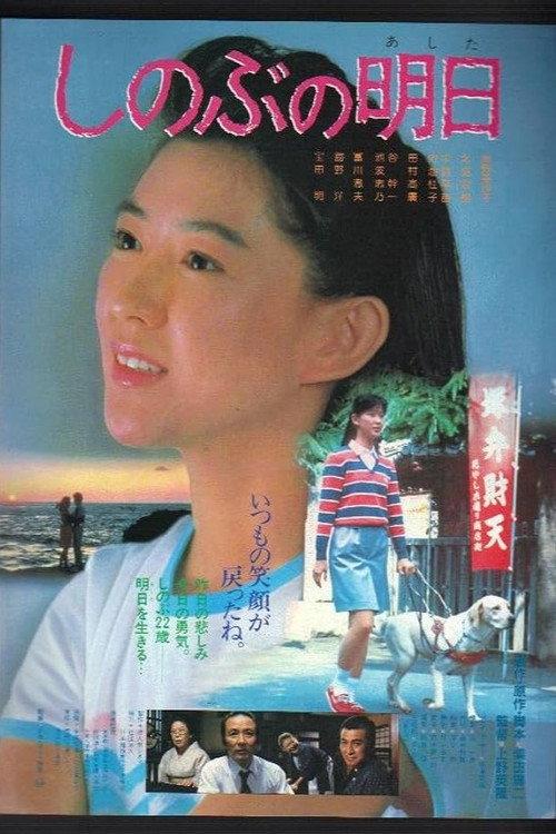 Shinobu's Tomorrow 1984 official movie poster