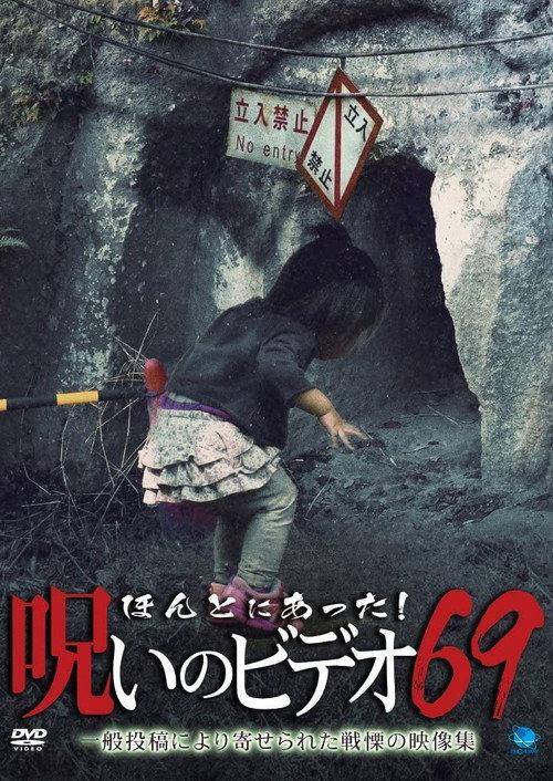 Honto Ni Atta! Noroi No Video 69 2016 official movie poster