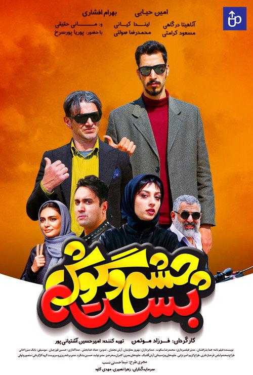 Cheshm O Goosh Baste 2019 official movie poster