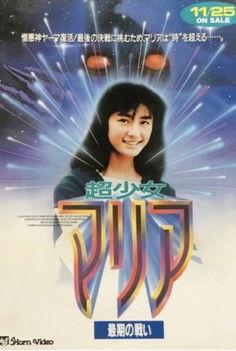 Super Girl Maria: Final Fight 1991 official movie poster