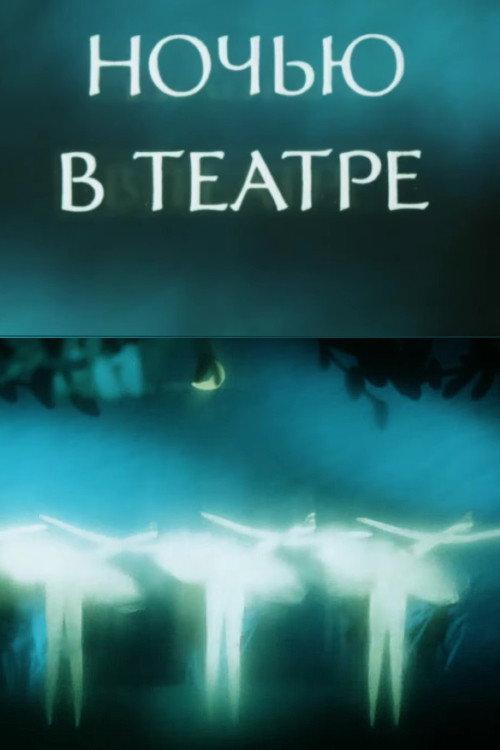 Night at the Theatre 1989 official movie poster