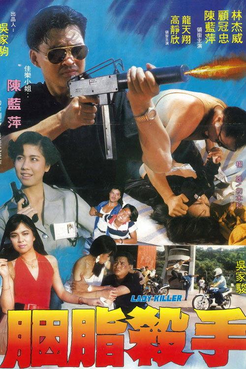 The Heroic Victim 1990 official movie poster