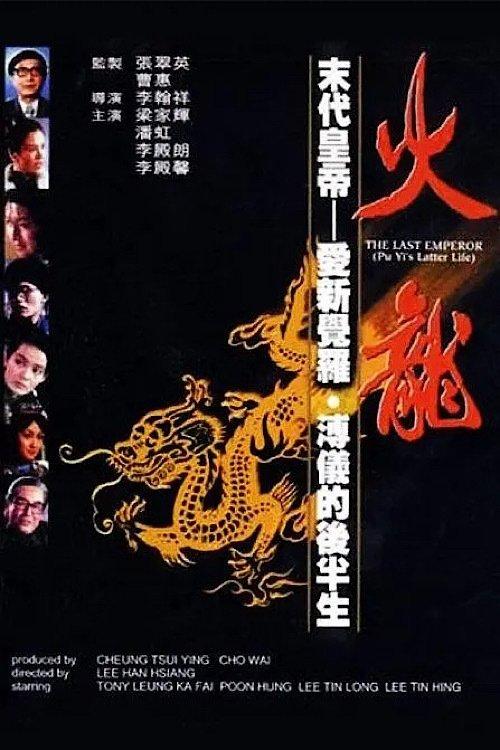 The Last Emperor 1986 official movie poster