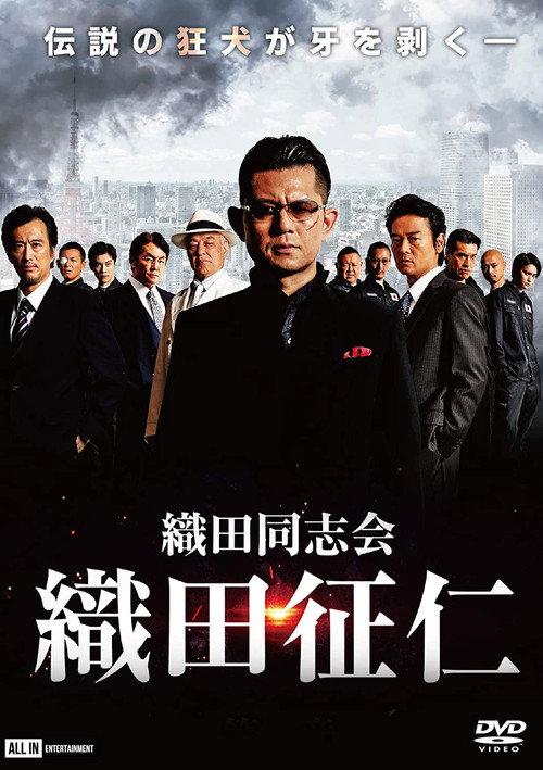 Odadoushikai Oda Seiji 2020 official movie poster