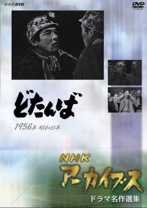 Dotanba 1956 official movie poster