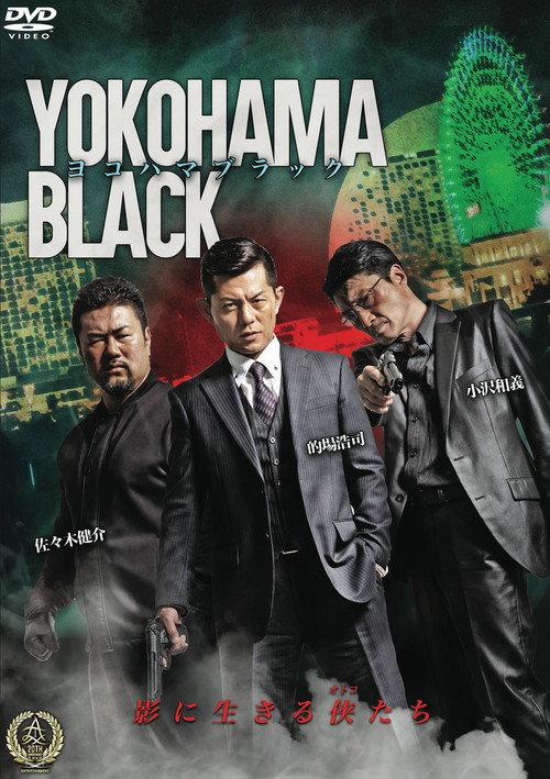 YOKOHAMA BLACK 2016 official movie poster