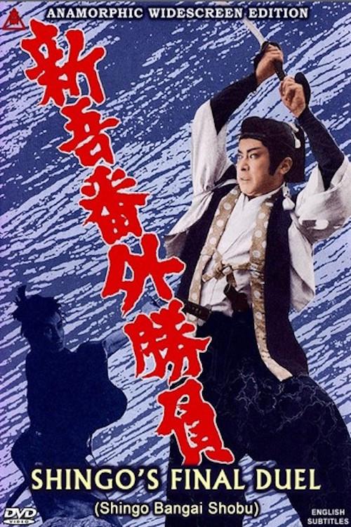 Shingo's Final Duel 1964 official movie poster