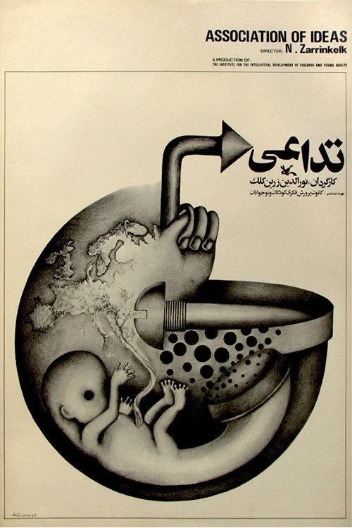 Association of Ideas 1973 official movie poster