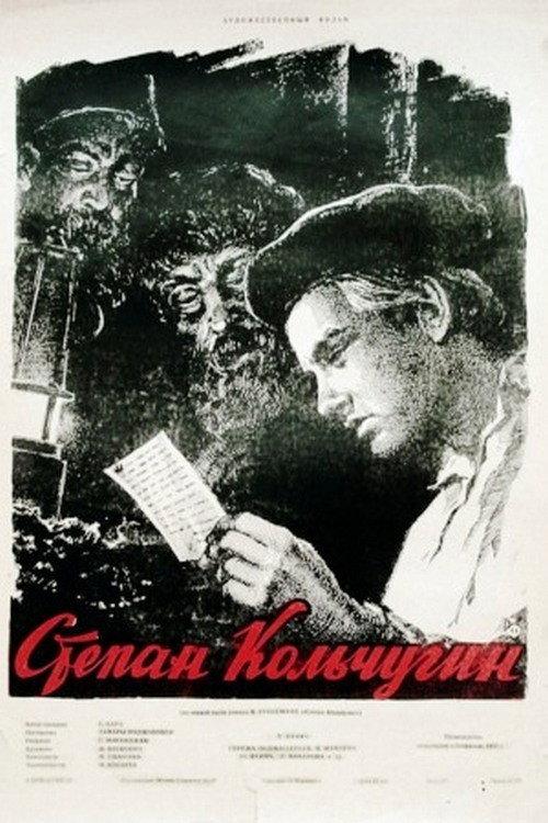 Stepan Kolchugin 1957 official movie poster