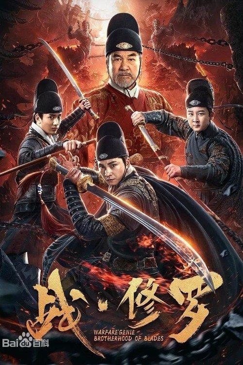 Warfare'Genie Brotherhood of Blades 2020 official movie poster