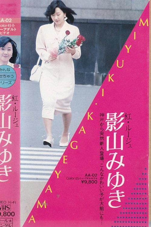 Beni Rouge Miyuki Kageyama 1985 official movie poster
