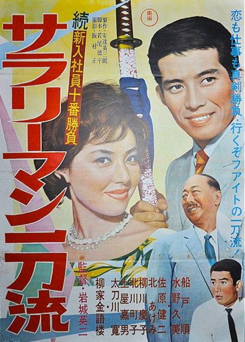 The Tenth Game of New Salarymen: Salaryman Ittoru 1962 official movie poster
