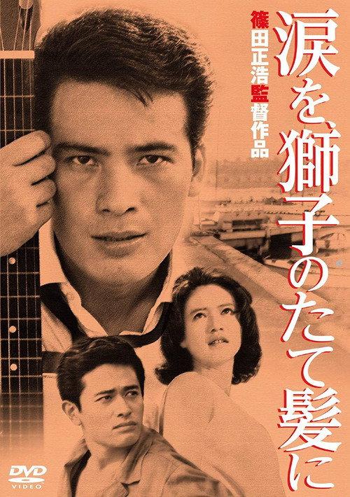 A Flame at the Pier 1962 official movie poster