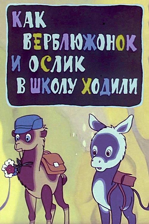 How the Little Camel and the Little Donkey Went to School 1975 official movie poster