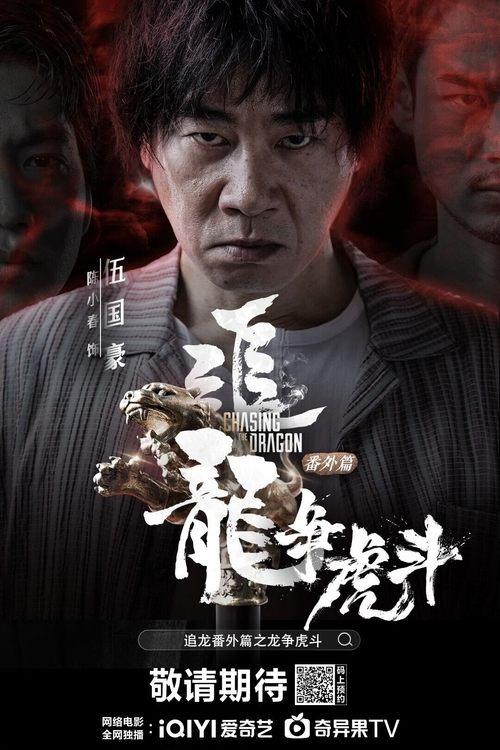 Chasing the Dragon 2023 official movie poster