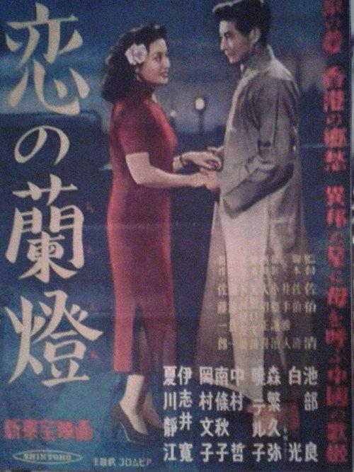 Koi no rantō 1951 official movie poster