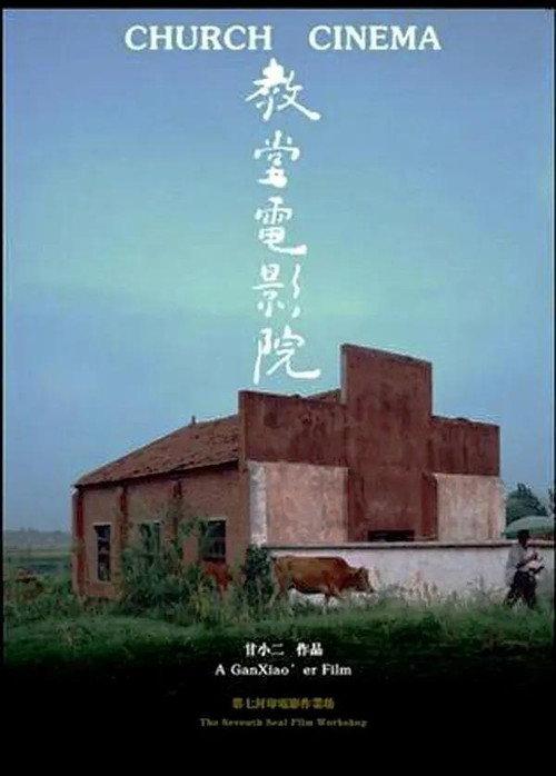 Church Cinema 2009 official movie poster