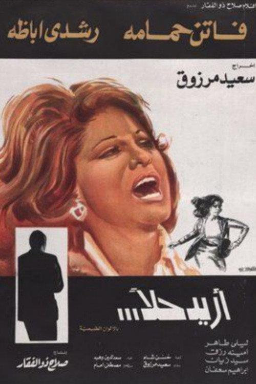 I Want a Solution 1975 official movie poster