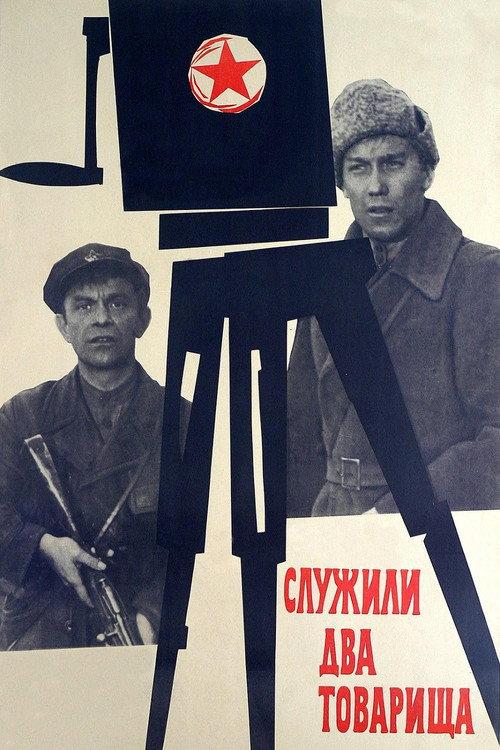 Two Comrades Were Serving 1968 official movie poster