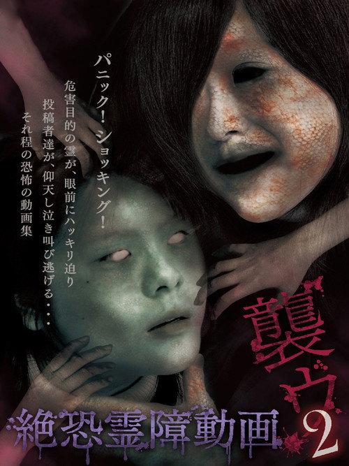 Terrifying Spirit Disturbance Video: Attack 2 2014 official movie poster