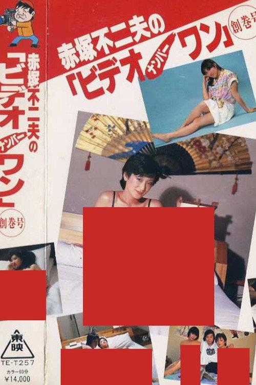 Fujio Akatsuka's Video Number One - Inaugural Issue 1983 official movie poster