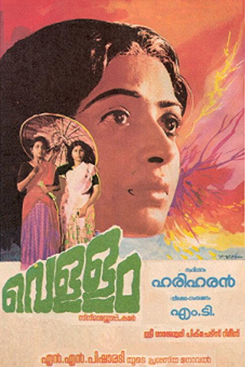 Vellam 1985 official movie poster
