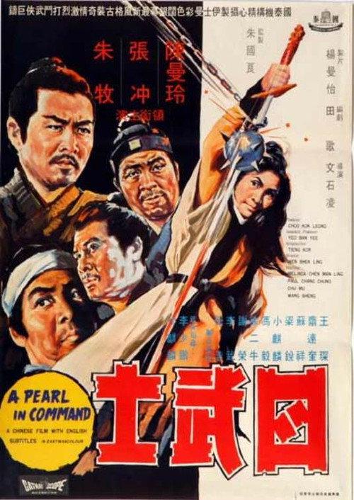 A Pearl in Command 1969 official movie poster