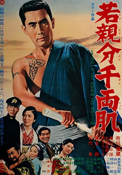 Young Boss: Leader's Flesh 1967 official movie poster
