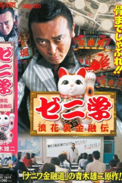 Zeni studies Naniwa back financial road 1999 official movie poster