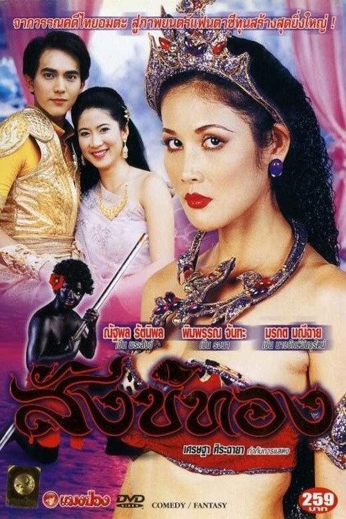 Sang Thong 2004 official movie poster